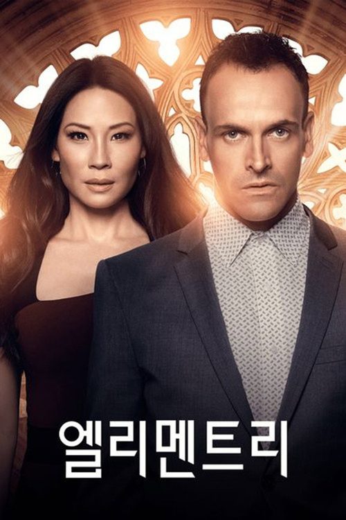 엘리멘트리