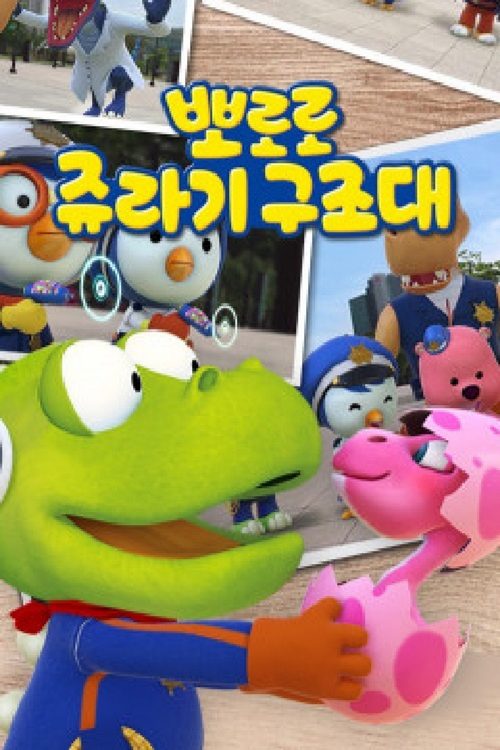 뽀로로 쥬라기 구조대