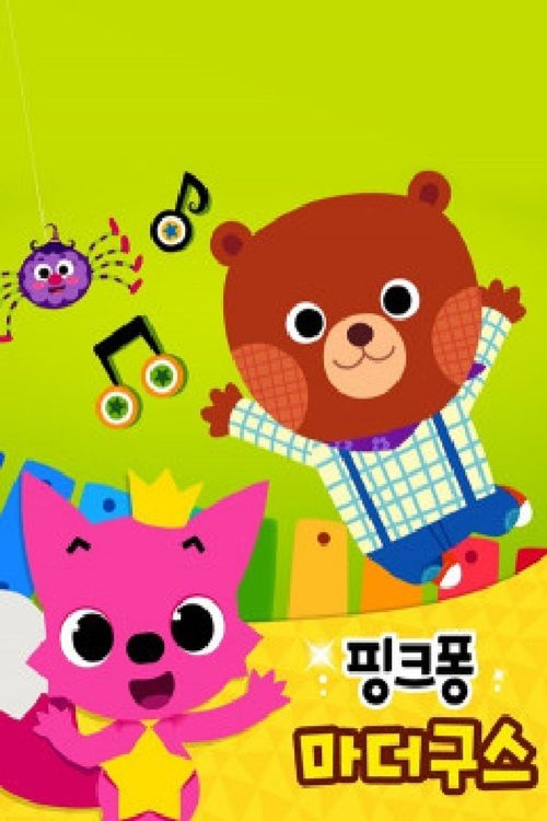 핑크퐁 마더구스