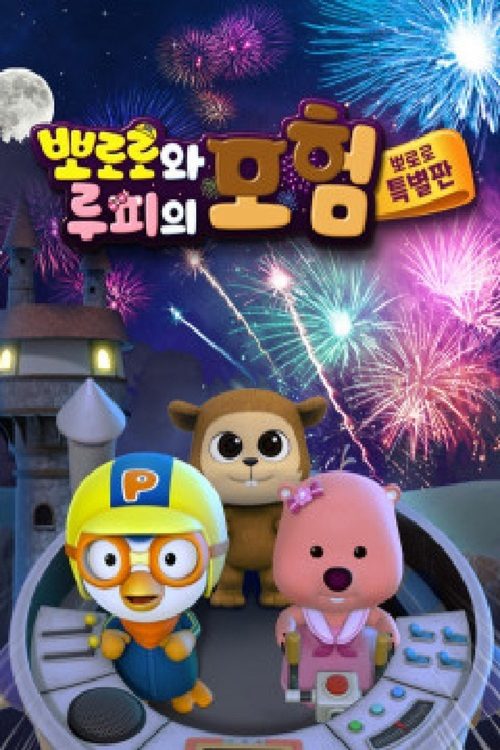 뽀로로와 루피의 모험