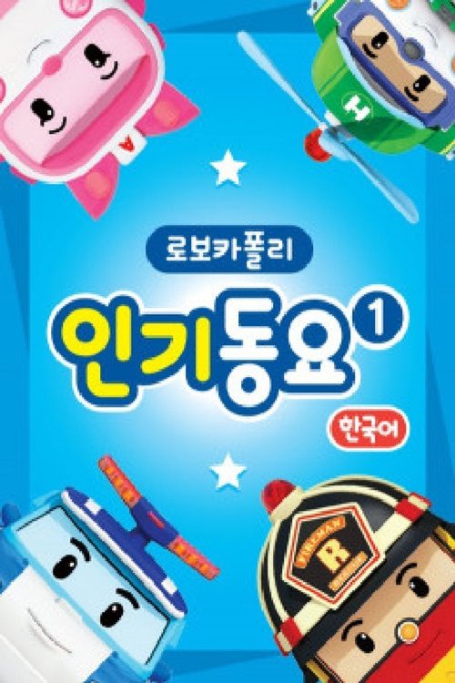 로보카 폴리 인기동요