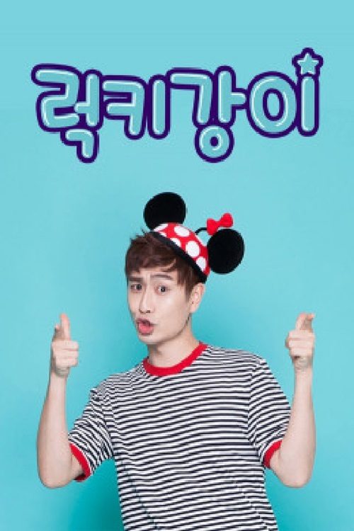 럭키강이