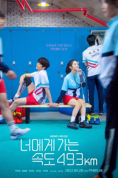 너에게 가는 속도 493km
