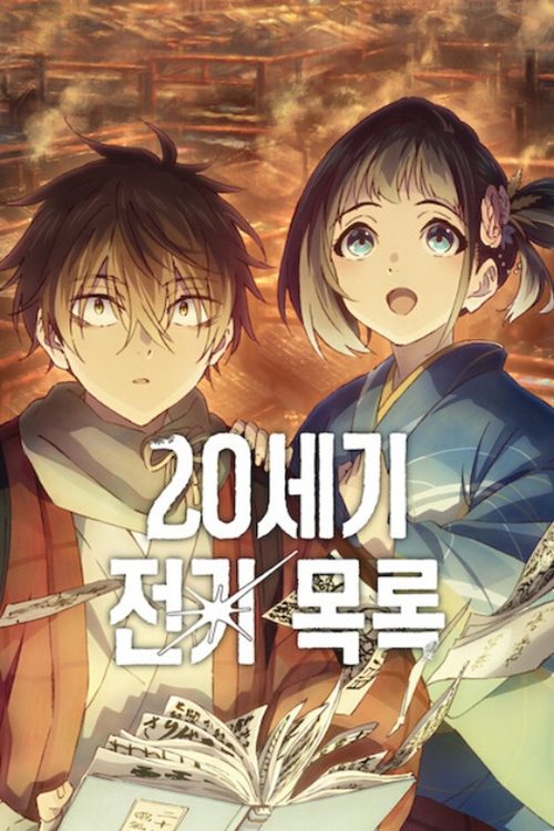 20세기 전기 목록