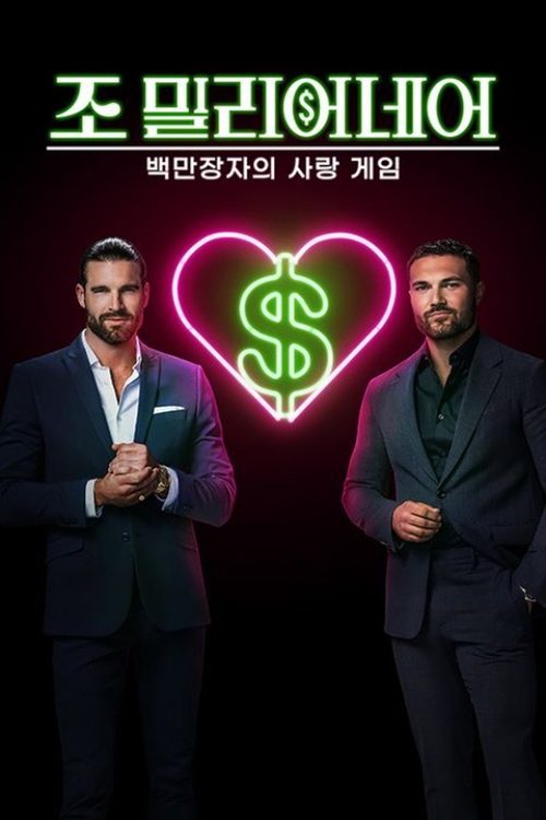 조 밀리어네어: 백만장자의 사랑 게임