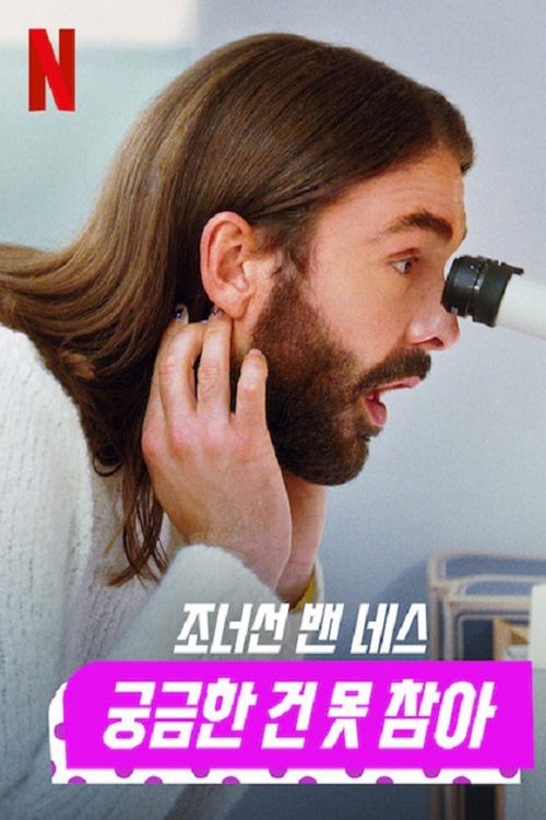 조너선 밴 네스: 궁금한 건 못 참아