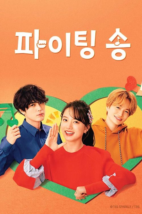 파이팅 송