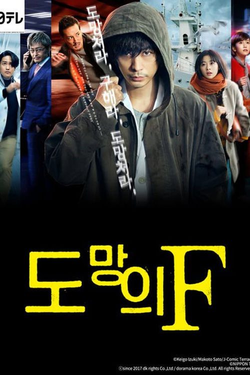 도망의 F
