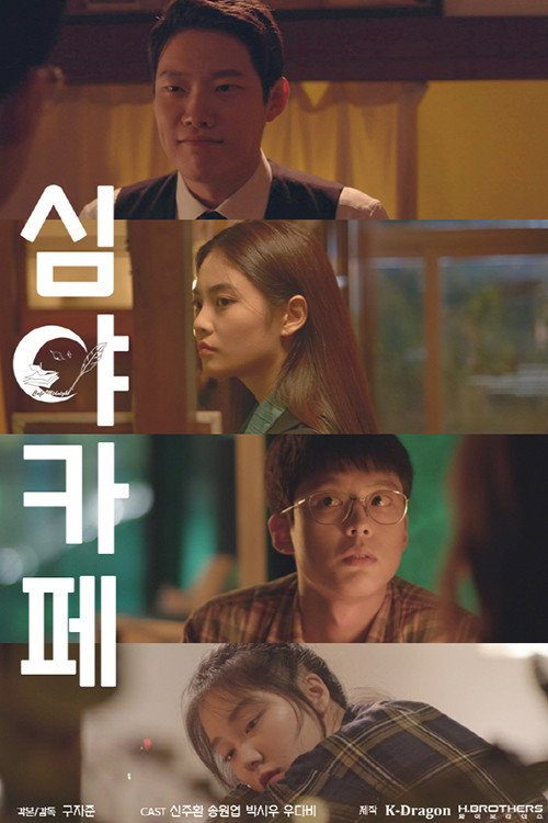 심야카페