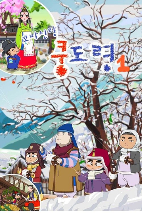 꼬마신랑 쿵도령