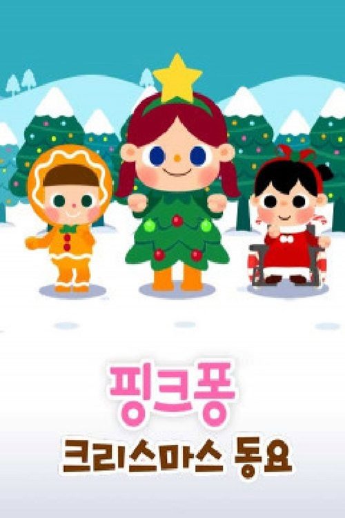 핑크퐁! 크리스마스 동요