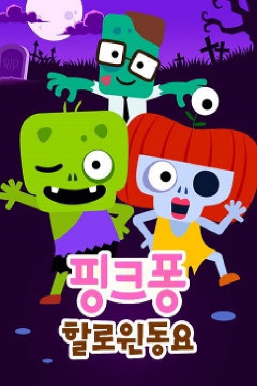 핑크퐁! 할로윈 동요
