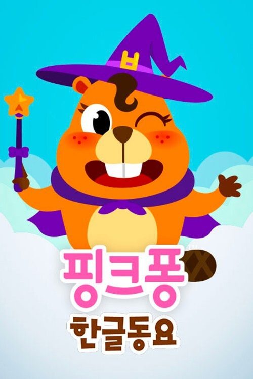 핑크퐁 한글동요