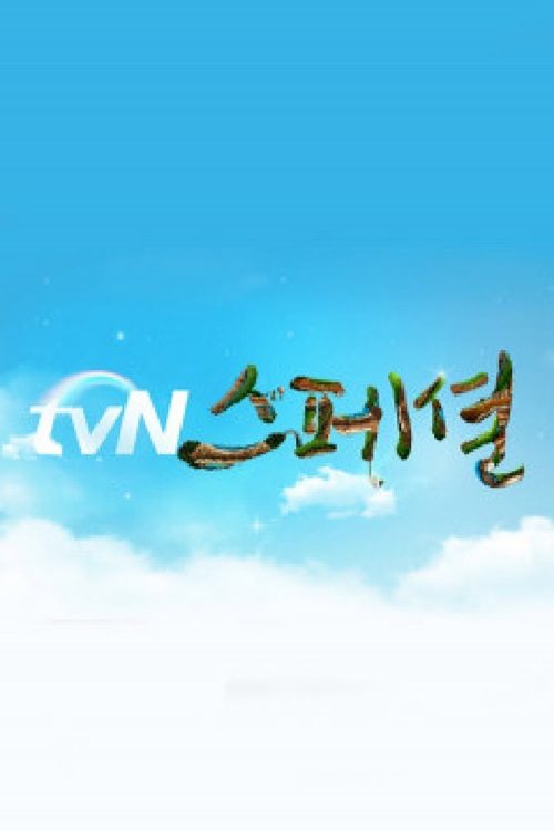 tvN스페셜