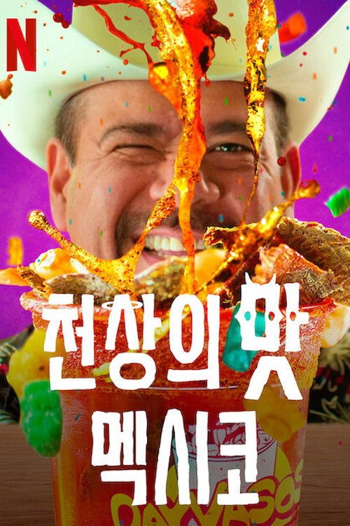 천상의 맛: 멕시코