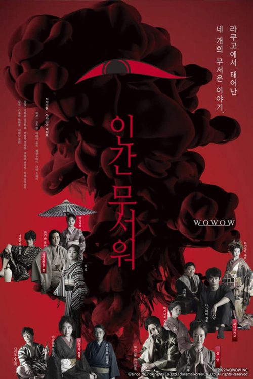 인간 무서워