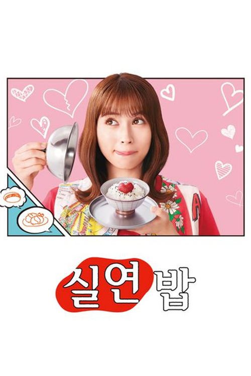 실연 밥