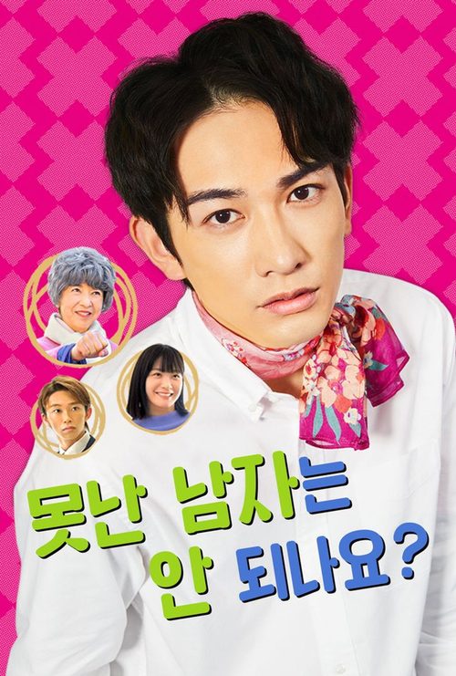 못난 남자는 안 되나요?