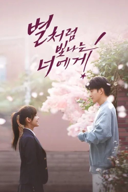 일섬일섬량성성 : 별처럼 빛나는 너에게