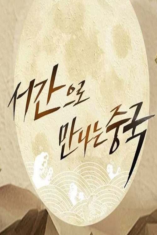 서간으로 만나는 중국