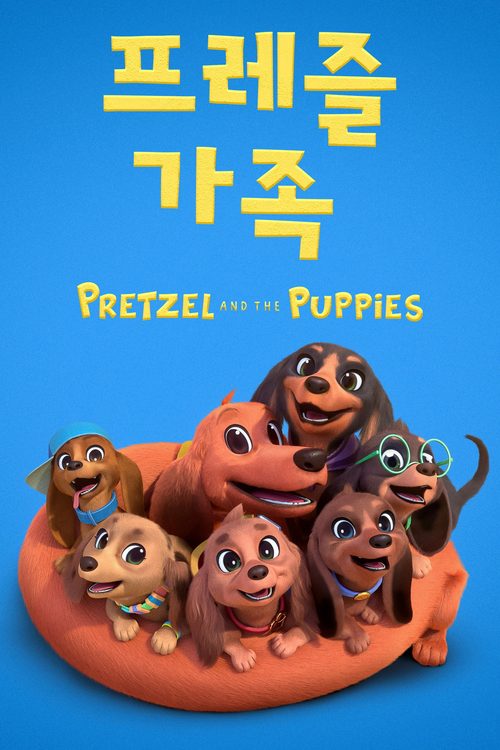 '프레즐 가족' - Pretzel and the Puppies