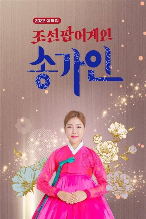 2022 설 특집 조선팝 어게인 송가인