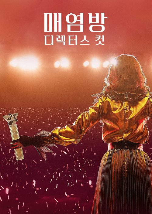 매염방: 감독판