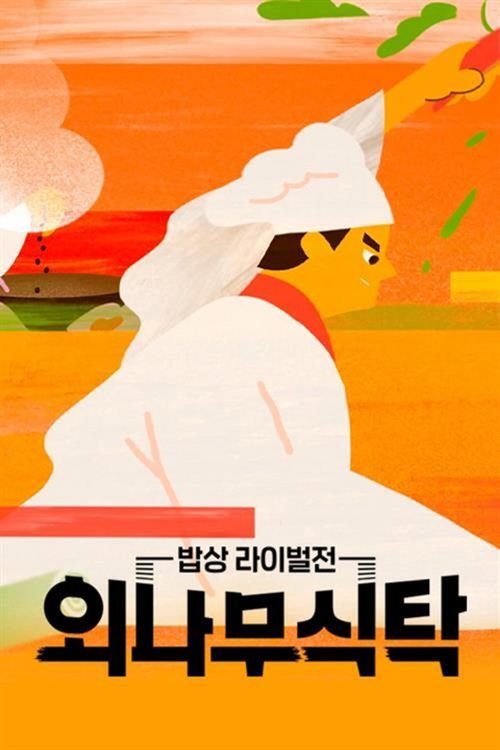 외나무 식탁