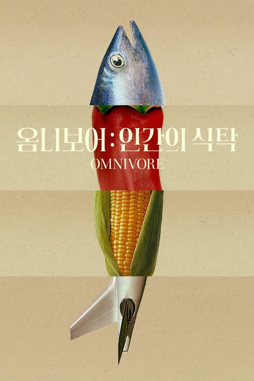 '옴니보어: 인간의 식탁' - Omnivore