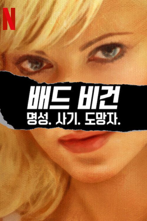 배드 비건: 명성. 사기. 도망자.