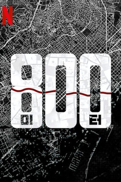 800미터