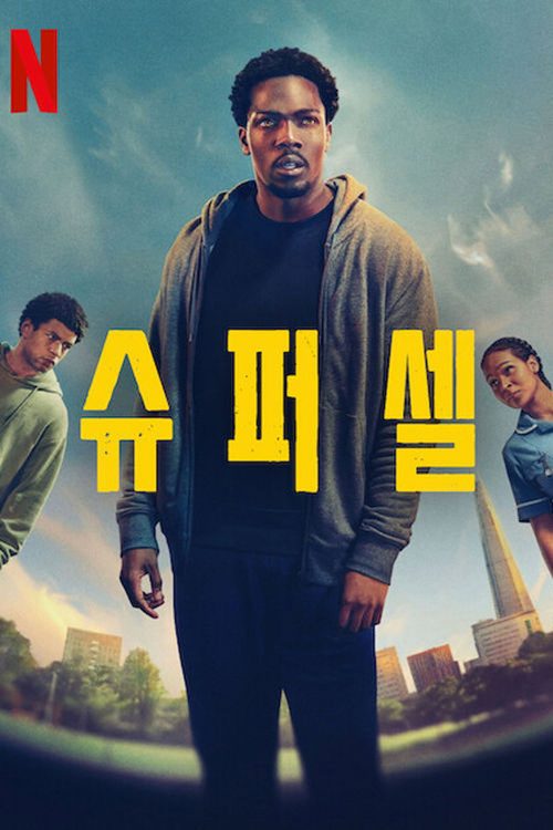 슈퍼셀