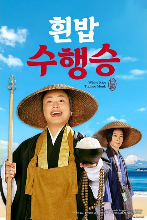 흰밥 수행승