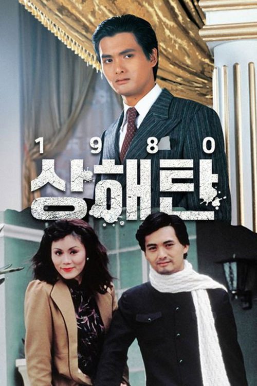상해탄 1980
