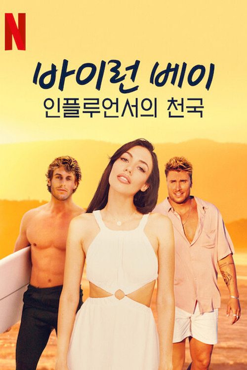 바이런 베이: 인플루언서의 천국