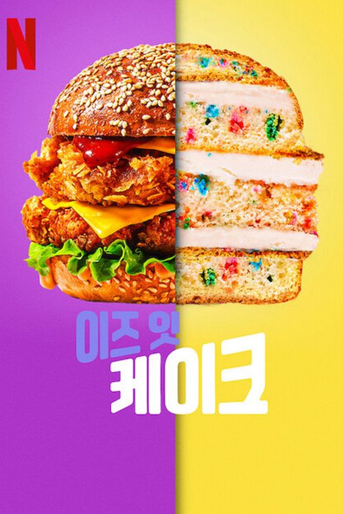 이즈 잇 케이크