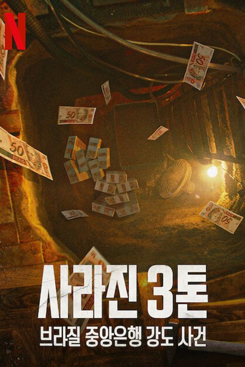 사라진 3톤: 브라질 중앙은행 강도 사건