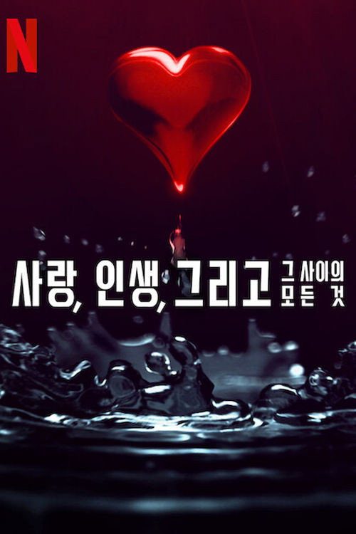 사랑, 인생, 그리고 그 사이의 모든 것