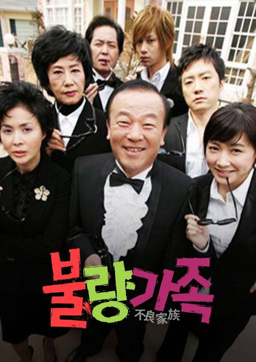 불량가족