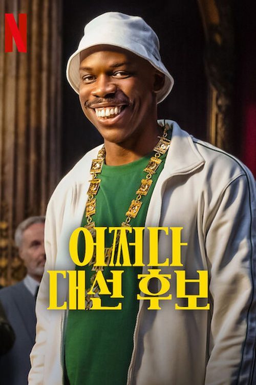 어쩌다 대선 후보