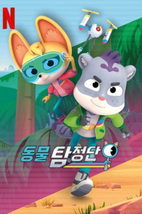 동물 탐정단