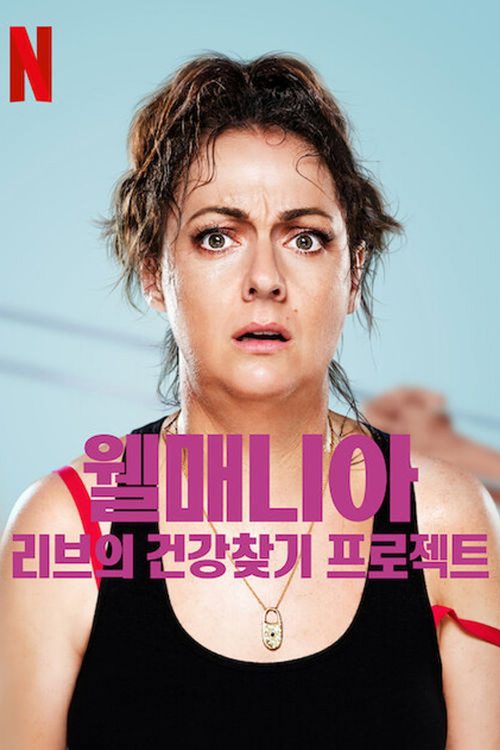 웰매니아: 리브의 건강찾기 프로젝트