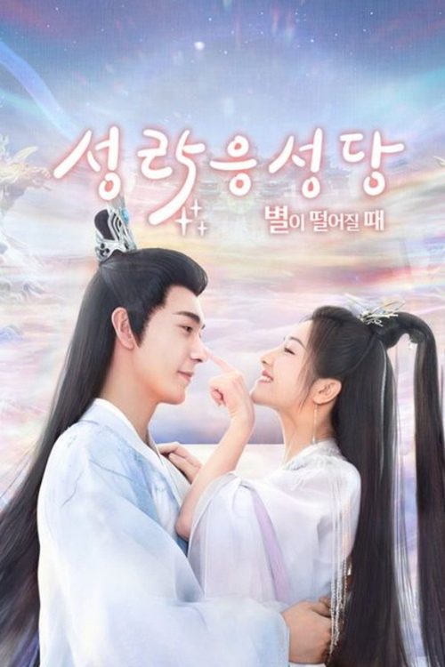 성락응성당 : 별이 떨어질 때