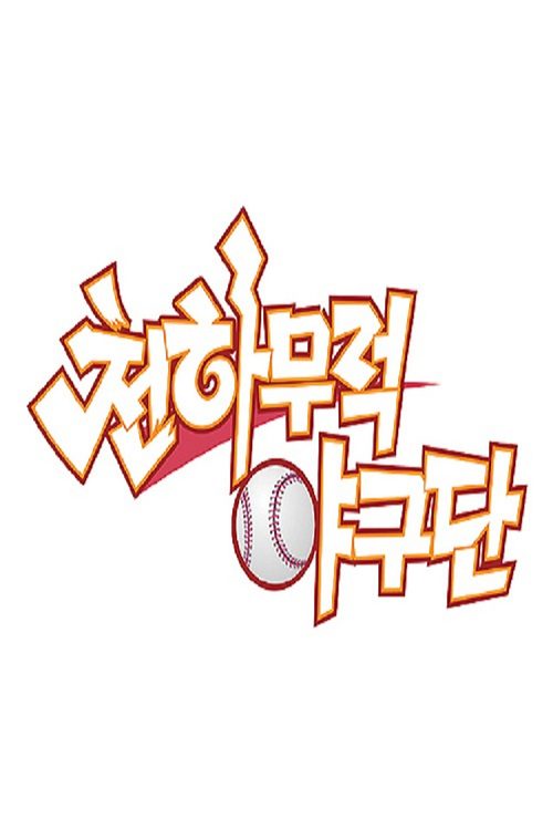 천하무적 야구단