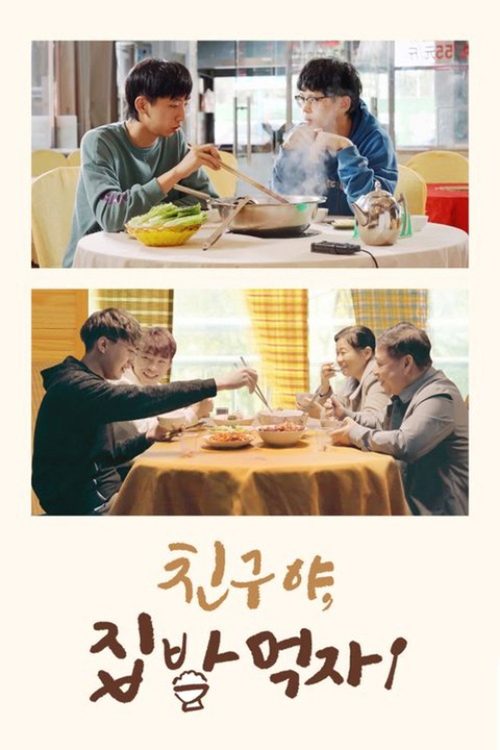 친구야, 집밥 먹자!