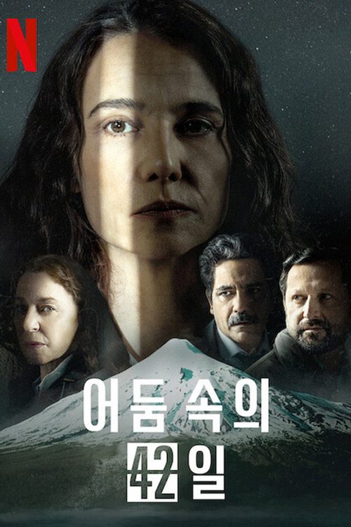 어둠 속의 42일