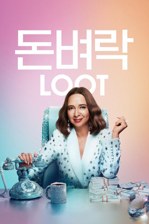 '돈벼락' - Loot