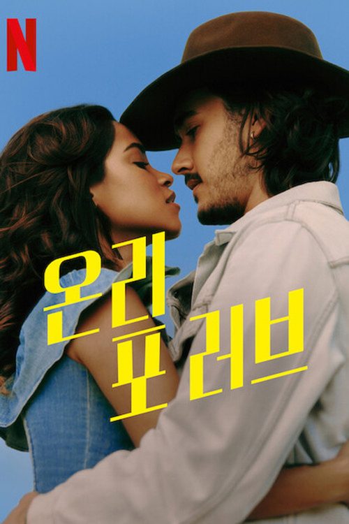 온리 포 러브