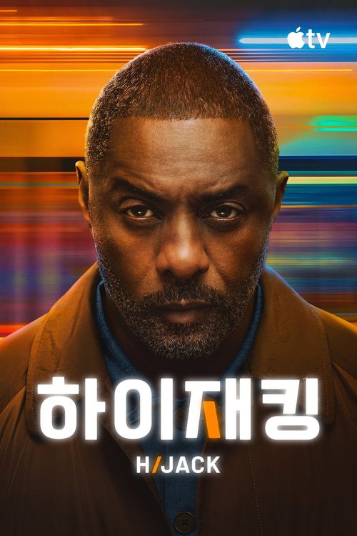 '하이재킹' - Hijack