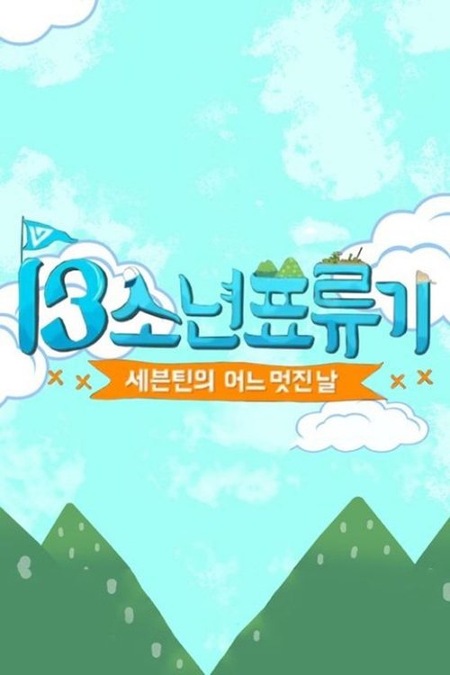 세븐틴의 어느 멋진 날 - 13소년 표류기